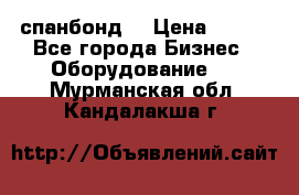 спанбонд  › Цена ­ 100 - Все города Бизнес » Оборудование   . Мурманская обл.,Кандалакша г.